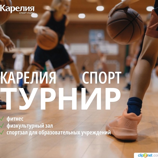 СПОРТИВНЫЙ ПАРКЕТ КАРЕЛИЯ СПОРТ ТУРНИР